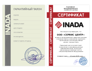 Сертификат Inada